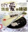 DIY烘焙爱的味道
