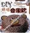 DIY烘焙合家欢