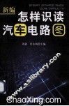 新编怎样识读汽车电路图