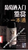 葡萄酒入门鉴赏一本通
