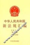 2014中华人民共和国新法规汇编  第4辑  总第206辑