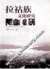 拉祜族文化研究