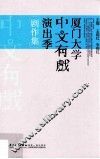 厦门大学中文有戏演出季剧作集