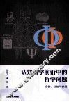 认识科学前沿中的哲学问题  身体、认知与世界
