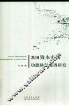 我国资本市场功能缺陷原因研究  基于资本成本的视角