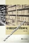 中国民间图书馆研究