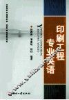 印刷工程专业英语