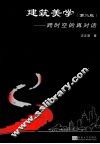 建筑美学  跨时空的再对话  第2版