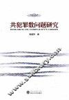 共犯罪数问题研究