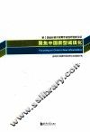 聚焦中国新型城镇化  第2届金经昌中国青年规划师创新论坛