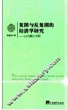 贫困与反贫困的经济学研究  以内蒙古为例