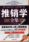 推销学全集  珍藏版