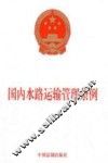 国内水路运输管理条例