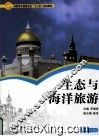生态与海洋旅游