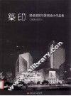 築印  舒波建筑与景观设计作品集  2005-2011