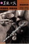 美院之路新临摹范例  素描静物·常规训练