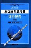 2013出口消费品质量评价报告  广东卷