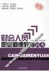 财会人员职业道德教育读本
