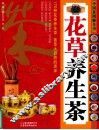 花草养生茶