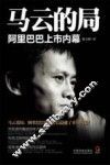 马云的局  阿里巴巴上市内幕