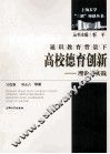 通识教育背景下高校德育创新  理论与实践