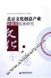 北京文化创意产业功能区发展研究