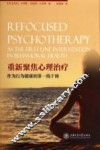 重新聚焦心理治疗作为行为健康的第一线干预