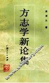 方志学新论集