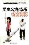 学生公共场所安全知识
