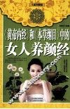 《黄帝内经》和《本草纲目》中的女人养颜经