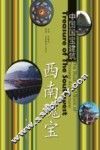 西南瑰宝