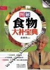 图解食物大补宝典