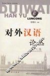 对外汉语论丛  第9集