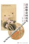 清新雅意画荷花