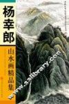 杨幸郎山水画精品集