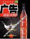 广告摄影攻略  第2版