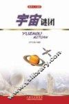 破译天下谜团  宇宙谜团