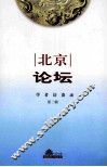 北京论坛学者访谈录  第3辑