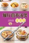 餐厅菜肴家常做系列  餐厅营养汤煲家常做