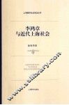 李鸿章与近代上海社会