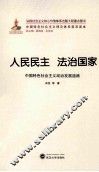 人民民主  法治国家  中国特色社会主义政治发展道路