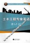土木工程专业英语