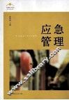 应急管理