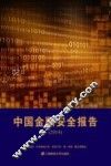 中国金融安全报告  2014