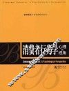 消费者行为学  心理的视角