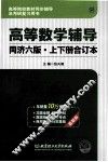 高等数学辅导  同济·第6版  上下合订本