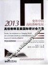 2013高校教师发展国际研讨会文集  变革中的高校教师发展