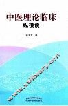 中医理论临床纵横谈