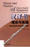 汉译英理论与实践