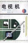 电视机  晶体管黑白、彩色电视机